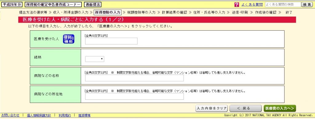 医療を受けた人・病院ごとに入力する画面