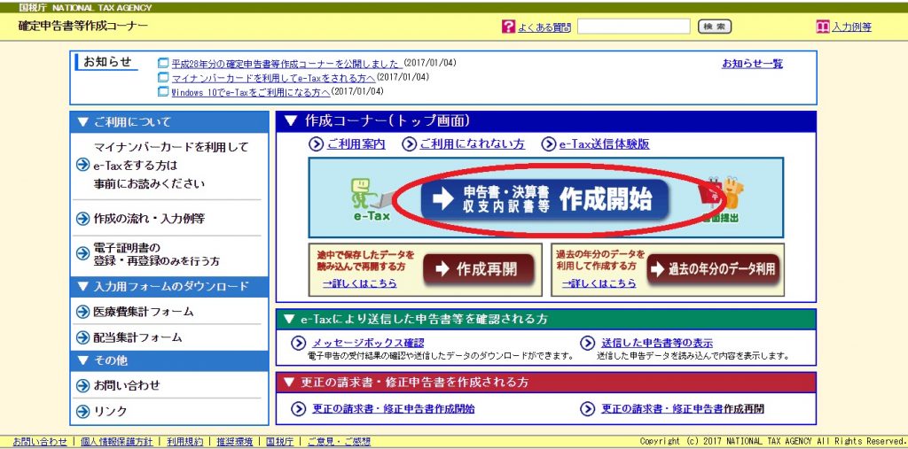 国税庁ホームページの申告書作成開始ページ