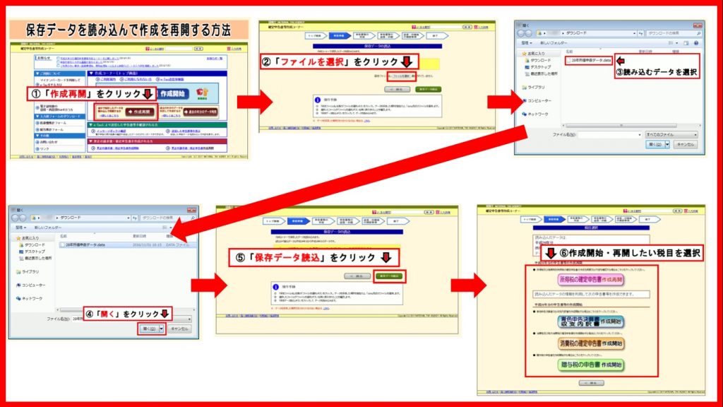 収入・所得金額の一時保存データーを読み込んで再開する方法を一覧化