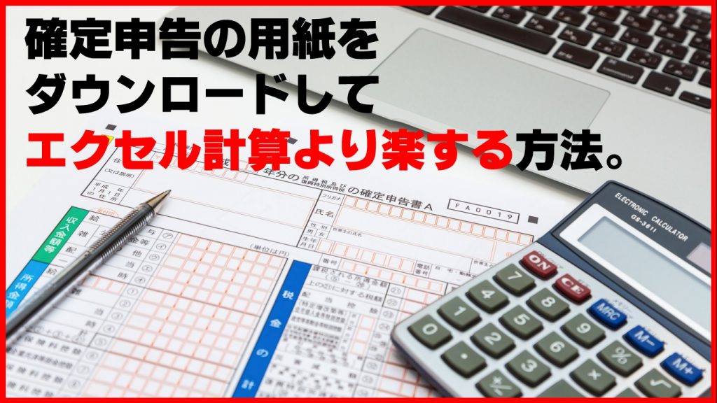 確定申告の用紙をダウンロードしてエクセル計算より楽する方法