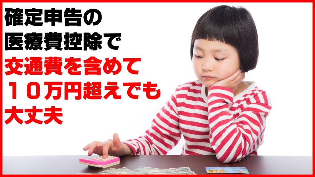 確定申告の医療費控除で交通費を含めて10万円超えでも大丈夫