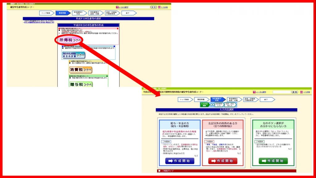 作成する申告書等の選択画面から入力方法選択画面へ