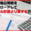 確定申告の用紙をダウンロードしてエクセル計算より楽する方法とは？